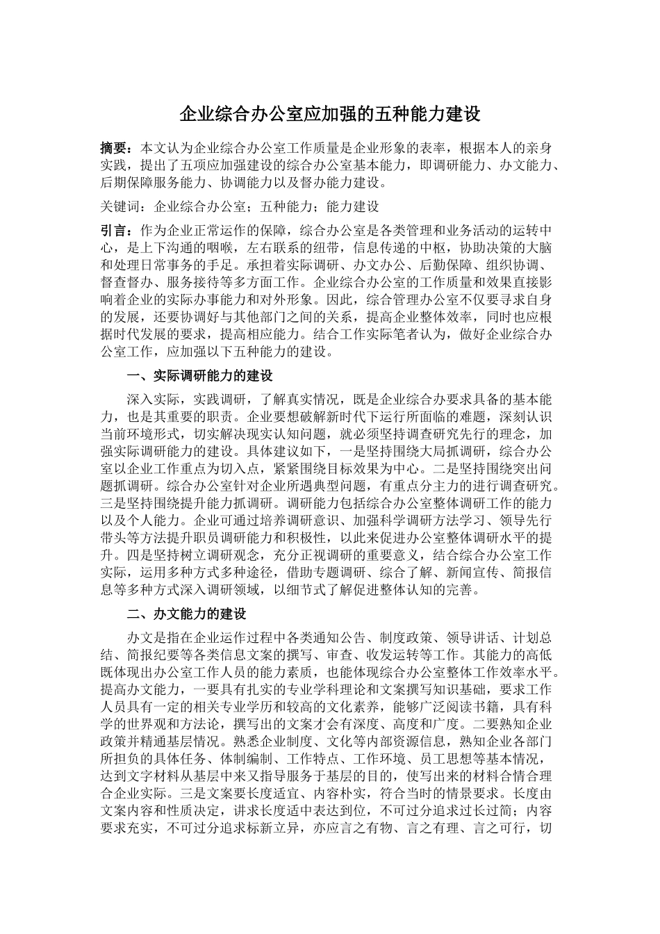 《企业改革与管理》企业综合办公室应加强的五种能力建设  工商管理专业_第1页