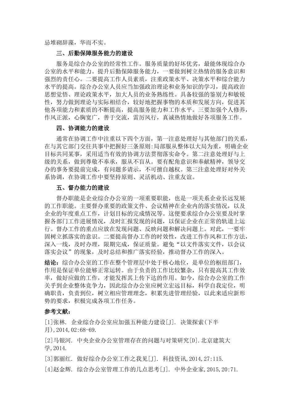《企业改革与管理》企业综合办公室应加强的五种能力建设  工商管理专业_第2页