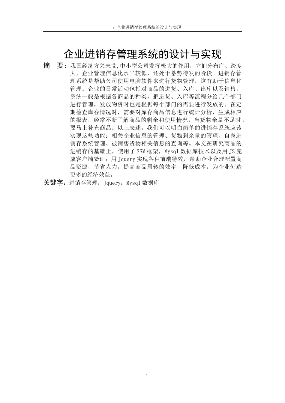 企业进销存管理系统设计和实现论文设计_第3页