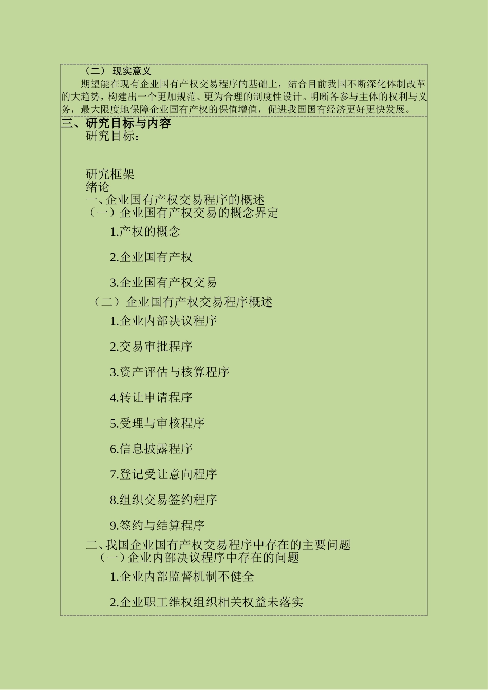 《企业国有资产法》的完善研究   法学专业开题报告_第2页