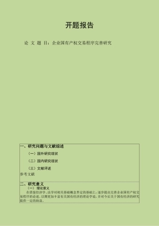 《企业国有资产法》的完善研究   法学专业开题报告