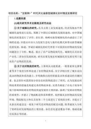 “互联网 ”时代河北省新型城镇化农村物流发展研究  物流管理专业