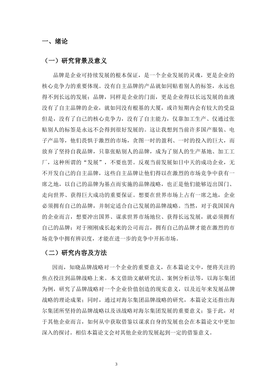 企业品牌战略与价值创造——以海尔集团为例_第3页