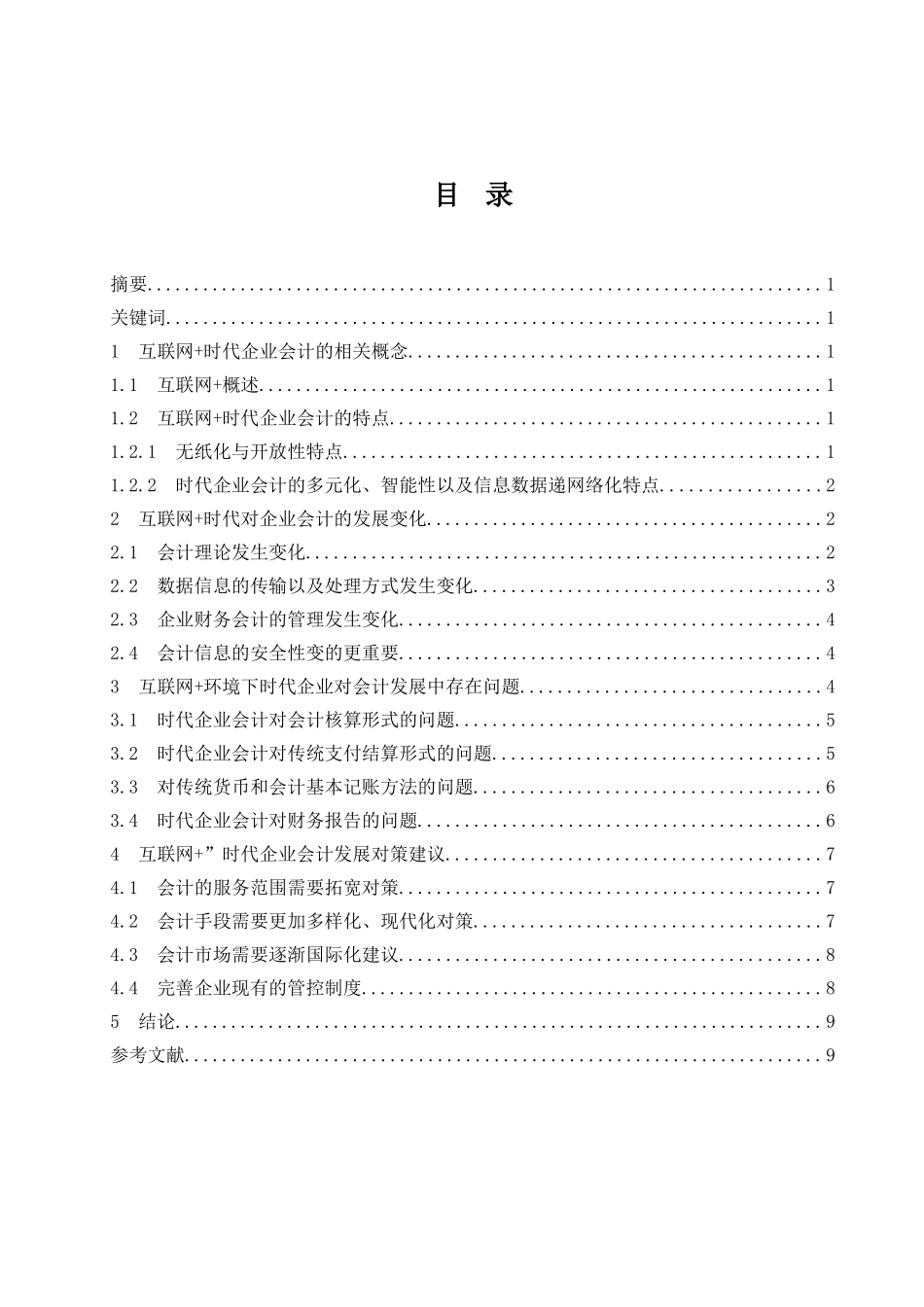 “互联网 ”时代企业会计发展研究  会计财务管理专业_第1页