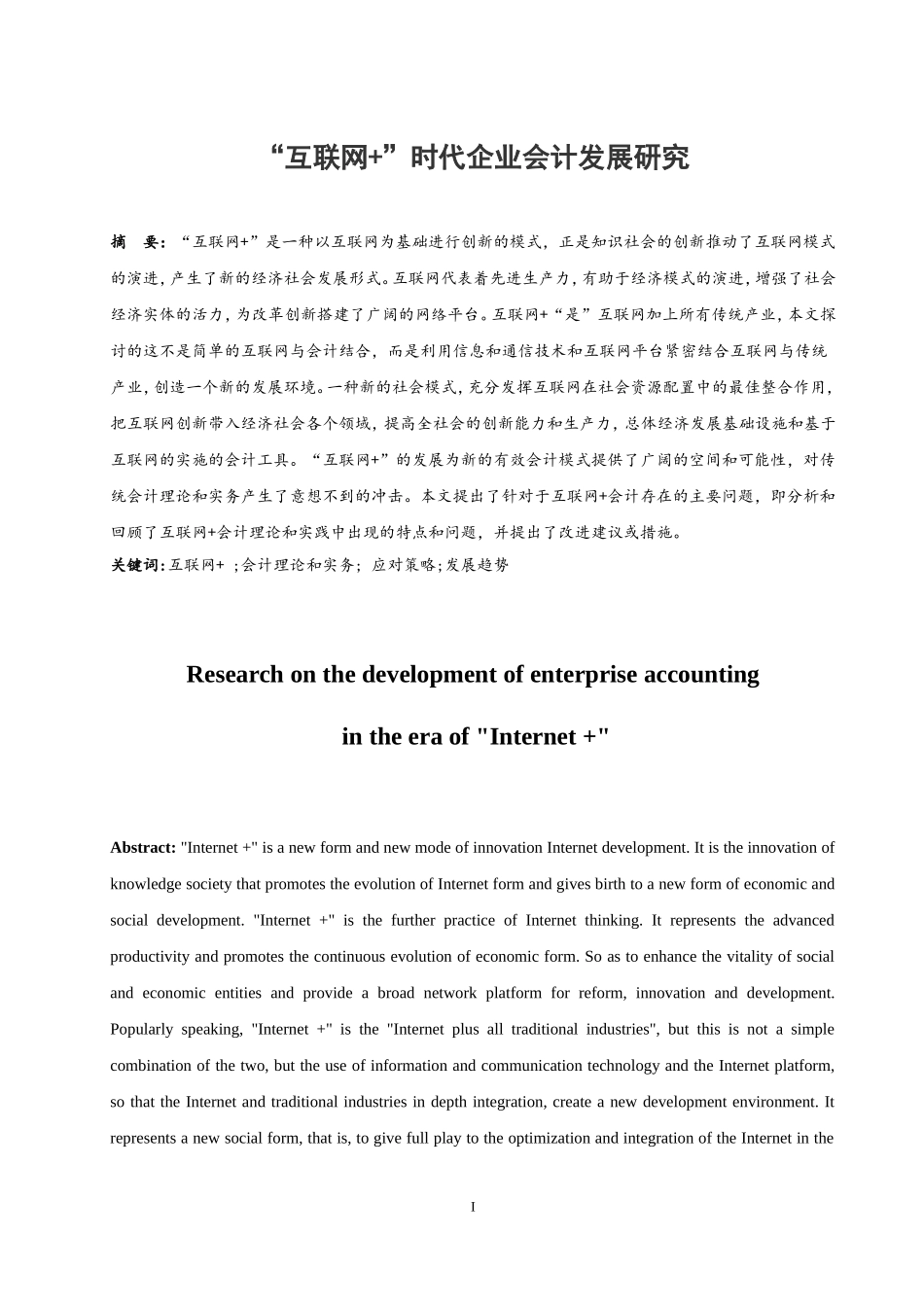 “互联网 ”时代企业会计发展研究  会计财务管理专业_第2页
