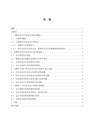 “互联网 ”时代企业会计发展研究  会计财务管理专业