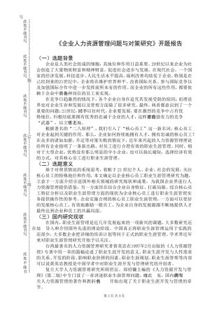 《企业人力资源管理问题与对策研究》开题报告  人力资源管理专业