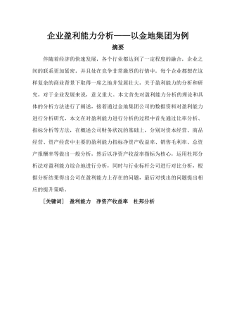企业盈利能力分析——以金地集团为例论文设计