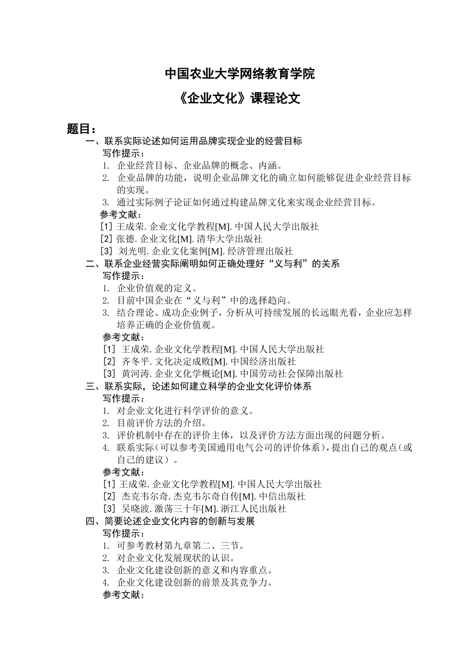 《企业文化》课程论文题目_第1页