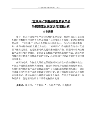 “互联网 ”下潮州市生鲜农产品冷链物流发展现状与对策分析