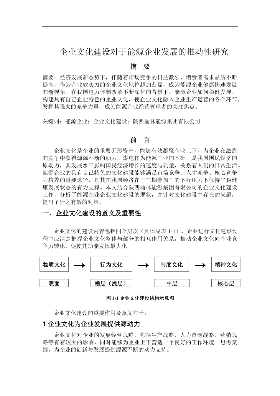 《企业文化》企业文化建设对于能源企业发展的推动性研究  工商管理专业_第1页