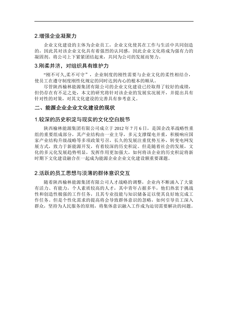 《企业文化》企业文化建设对于能源企业发展的推动性研究  工商管理专业_第2页