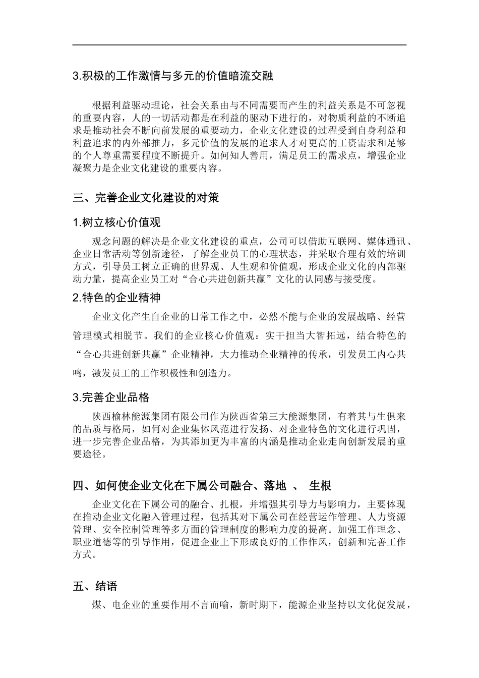 《企业文化》企业文化建设对于能源企业发展的推动性研究  工商管理专业_第3页