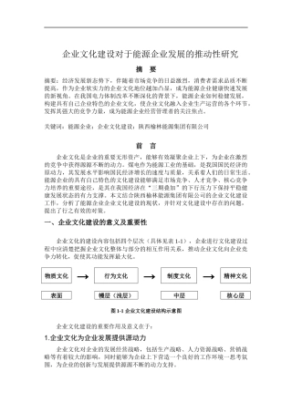 《企业文化》企业文化建设对于能源企业发展的推动性研究  工商管理专业