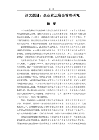 企业营运资金管理研究工商管理专业