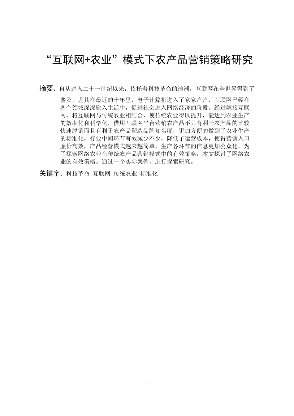 “互联网 农业”模式下农产品营销策略研究 市场营销专业_第1页