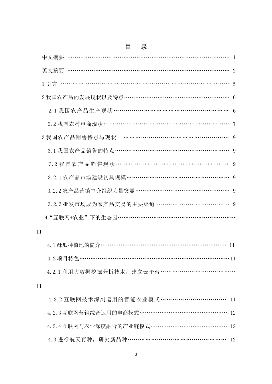“互联网 农业”模式下农产品营销策略研究 市场营销专业_第3页