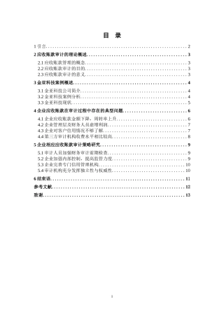 企业应收账款审计策略——以金亚科技为例审计学专业论文设计