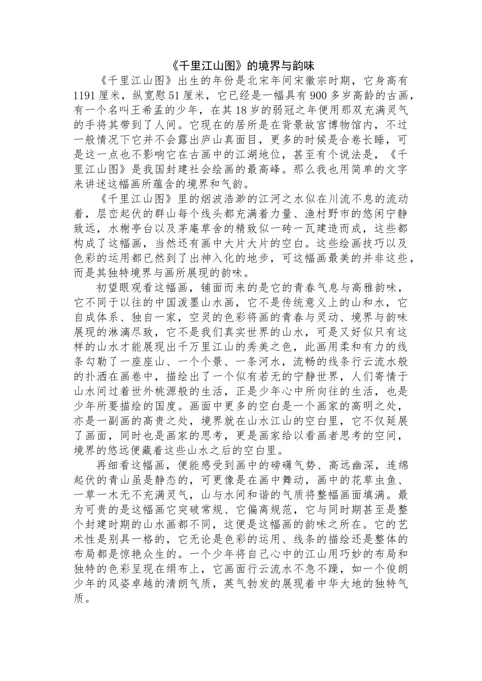 《千里江山图》的境界与韵味+1000_第1页