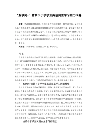 “互联网”背景下小学学生英语自主学习能力培养