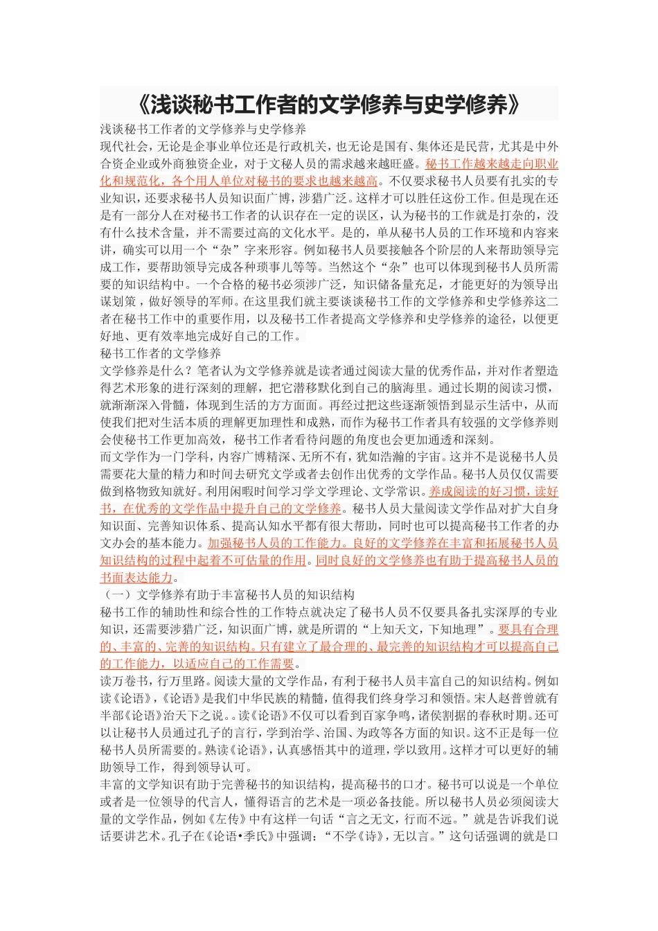 《浅谈秘书工作者的文学修养与史学修养》_第1页