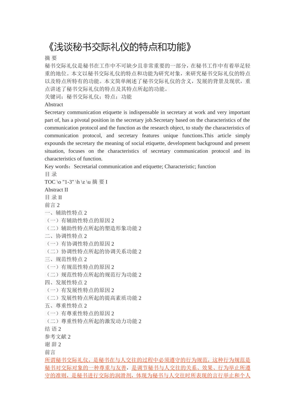 《浅谈秘书交际礼仪的特点和功能》_第1页