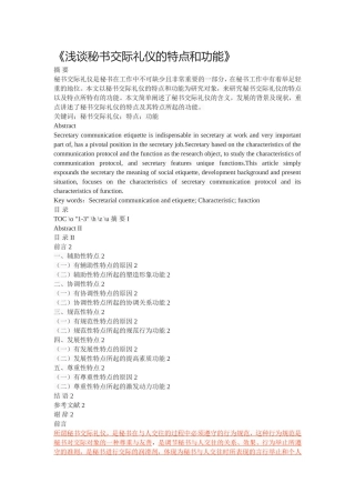 《浅谈秘书交际礼仪的特点和功能》