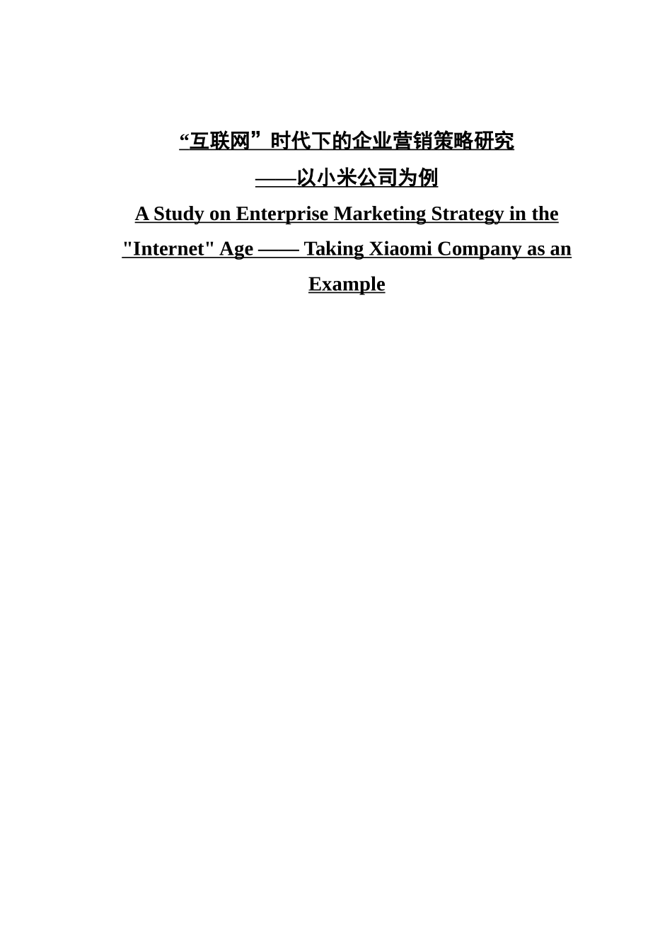 “互联网”时代下的企业营销策略研究——以小米公司为例_第1页