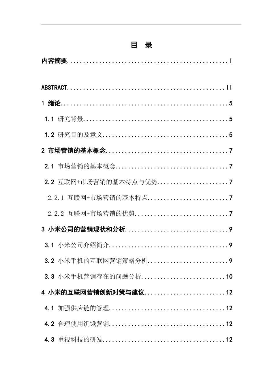“互联网”时代下的企业营销策略研究——以小米公司为例_第3页