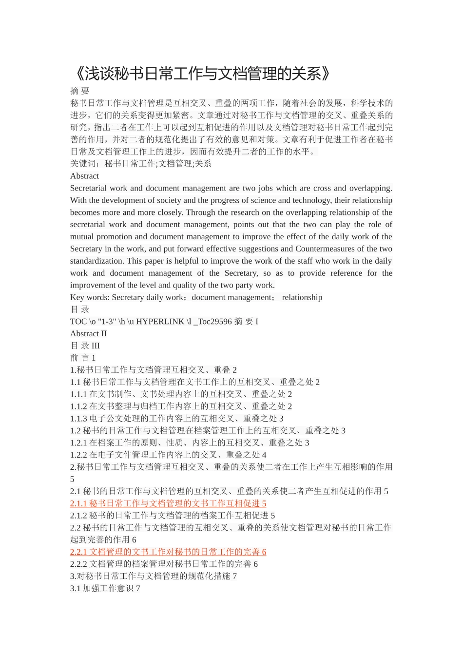 《浅谈秘书日常工作与文档管理的关系》_第1页