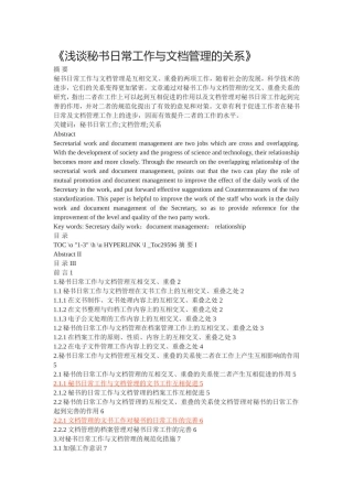 《浅谈秘书日常工作与文档管理的关系》