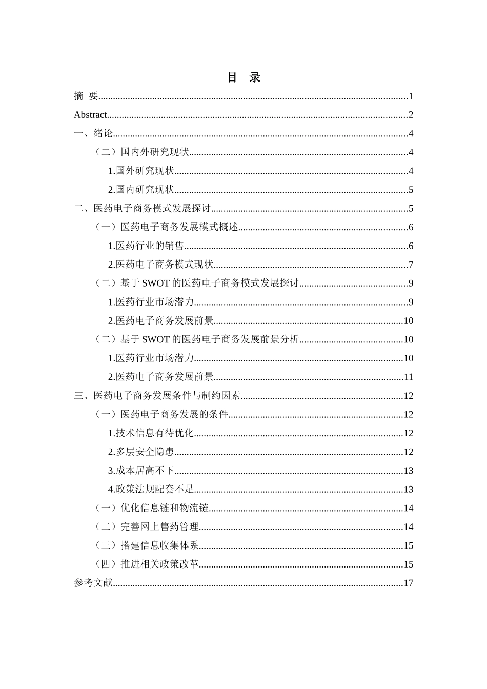“互联网”时代中小企业电子商务发展策略研究_第3页