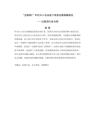 “互联网”时代中小企业电子商务发展策略研究