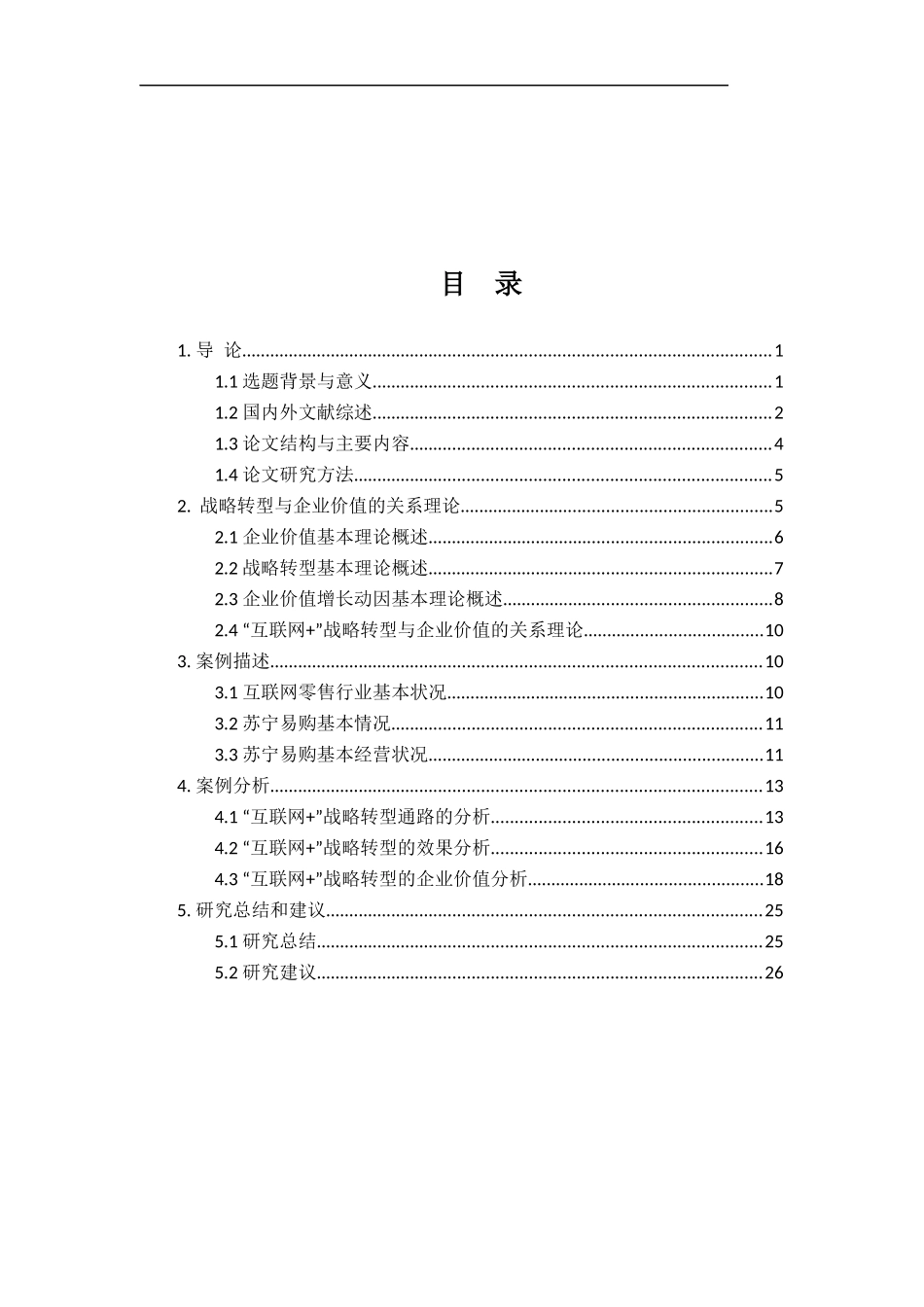 “互联网+“战略转型对企业价值的影响研究-以苏宁易购为例论文设计_第1页