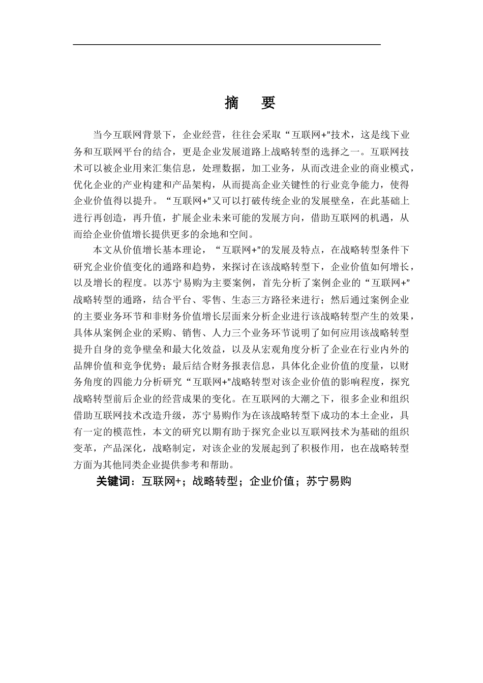 “互联网+“战略转型对企业价值的影响研究-以苏宁易购为例论文设计_第2页