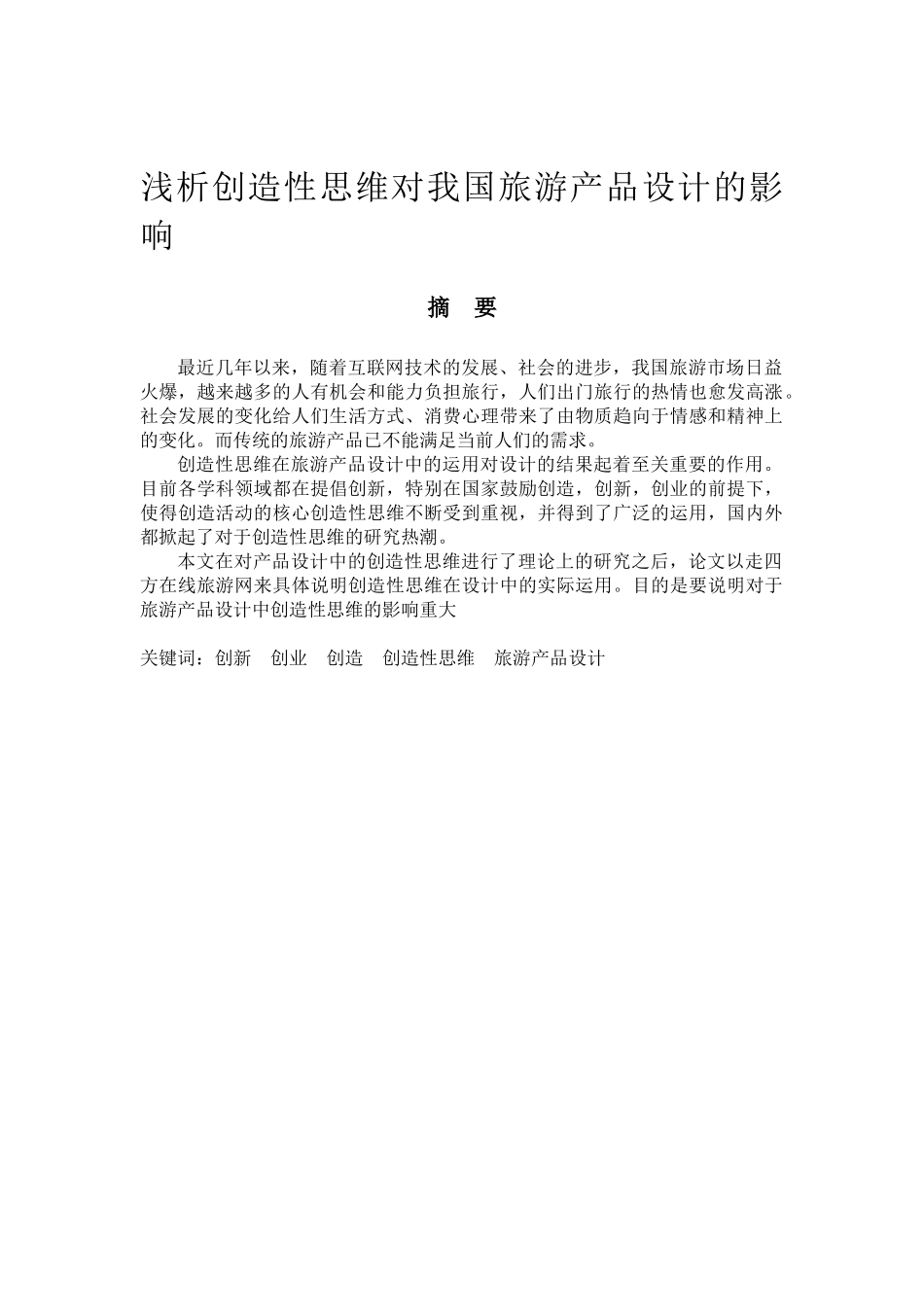 《浅析创造性思维对我国旅游产品设计的影响》论文_第1页