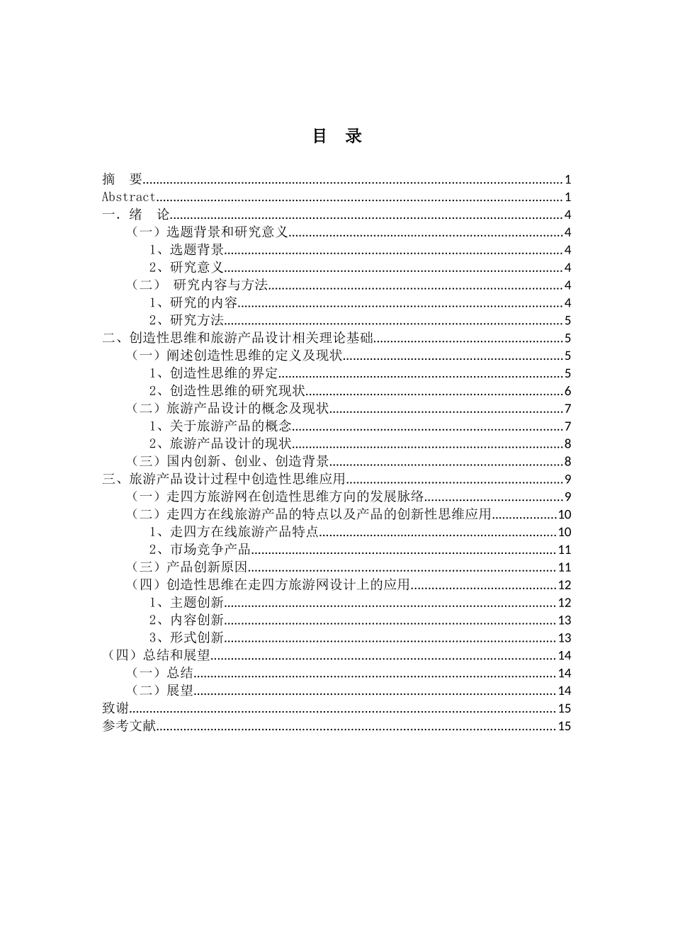 《浅析创造性思维对我国旅游产品设计的影响》论文_第3页