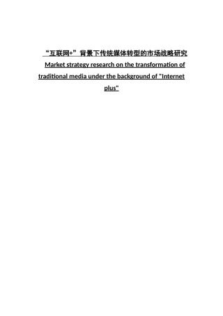 “互联网+”背景下传统媒体转型的市场战略研究