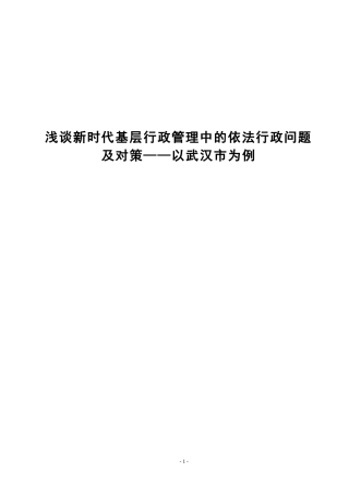 浅论新时代基层行政管理中依法行政问题及对策——以武汉市为例