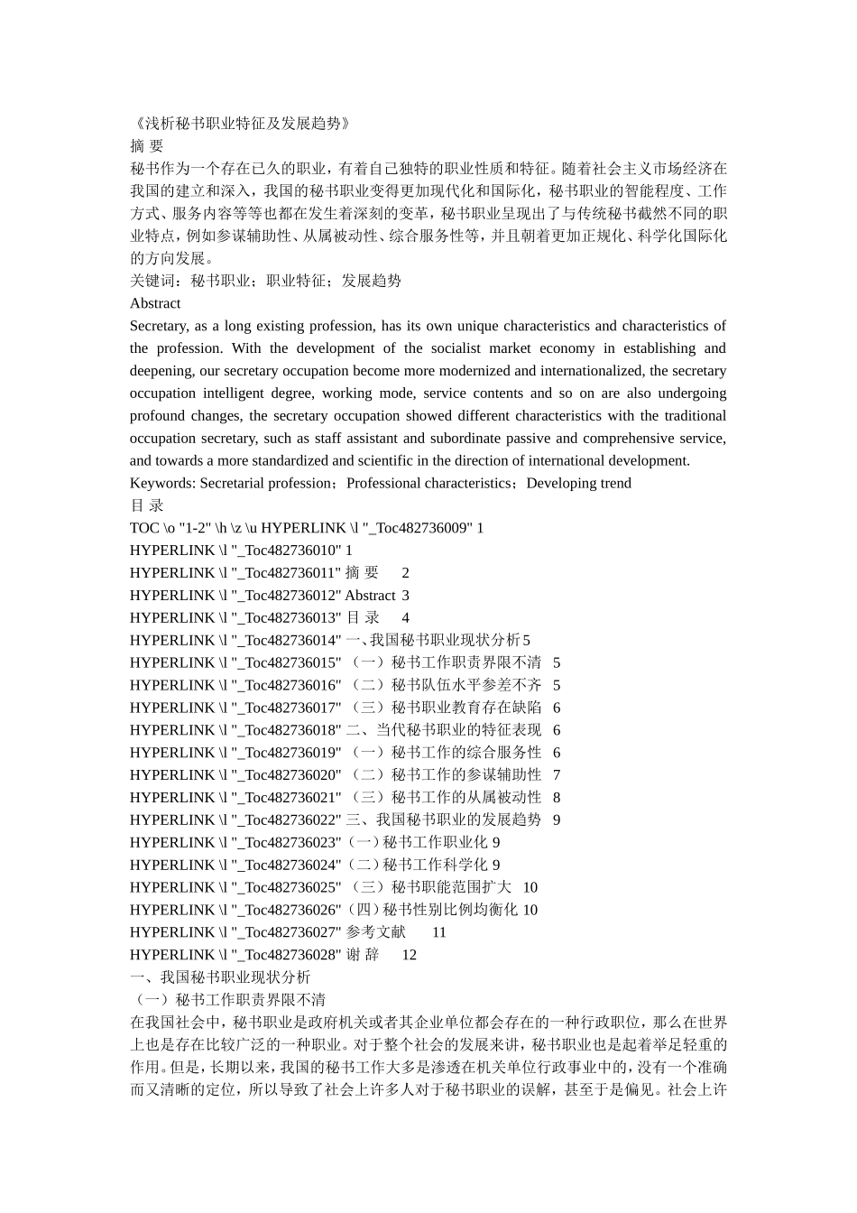 《浅析秘书职业特征及发展趋势》_第1页
