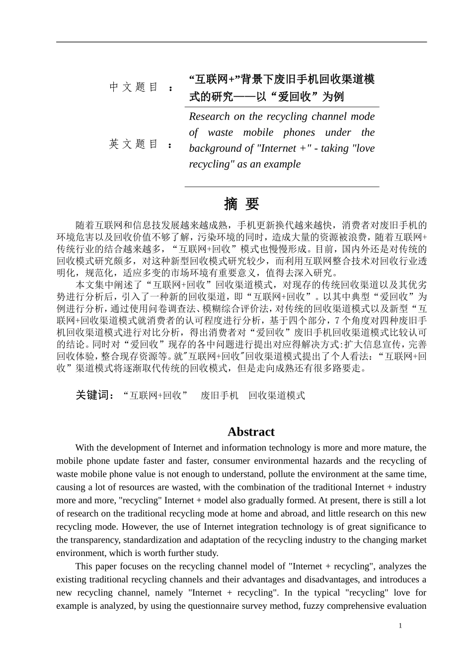 “互联网+”背景下废旧手机回收渠道模式的研究——以“爱回收”为例论文设计_第1页