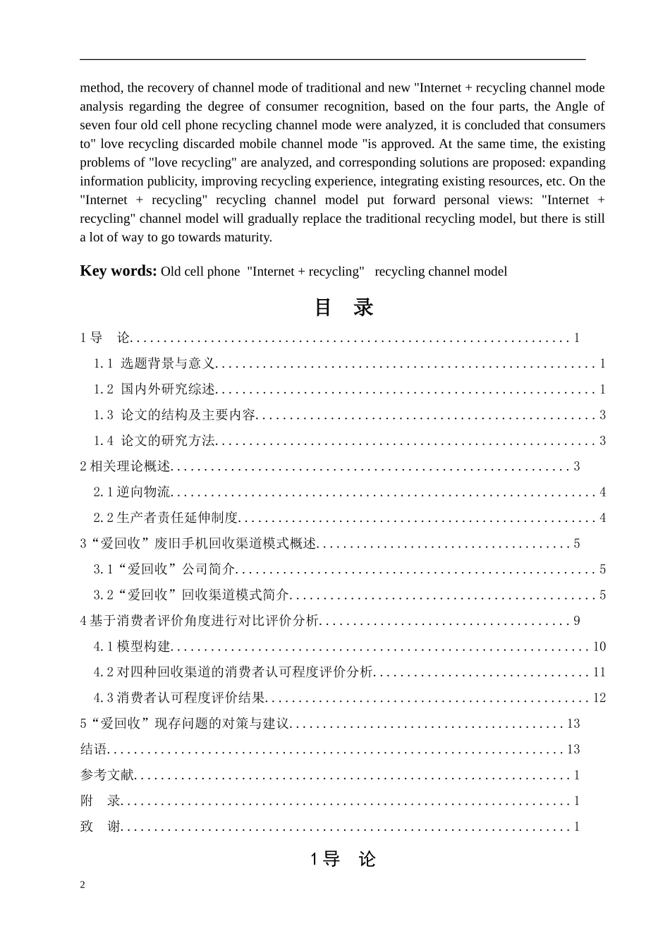 “互联网+”背景下废旧手机回收渠道模式的研究——以“爱回收”为例论文设计_第2页