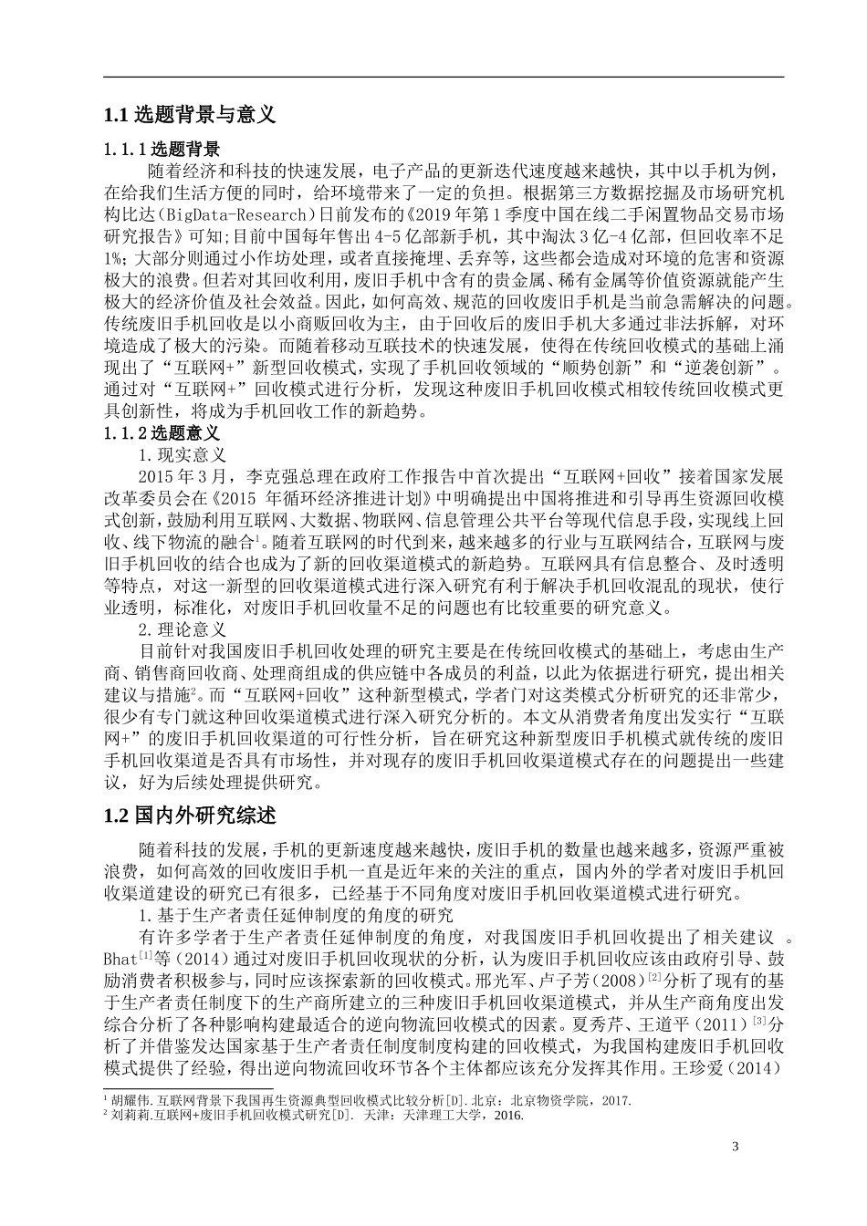 “互联网+”背景下废旧手机回收渠道模式的研究——以“爱回收”为例论文设计_第3页
