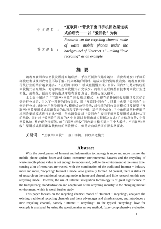 “互联网+”背景下废旧手机回收渠道模式的研究——以“爱回收”为例论文设计