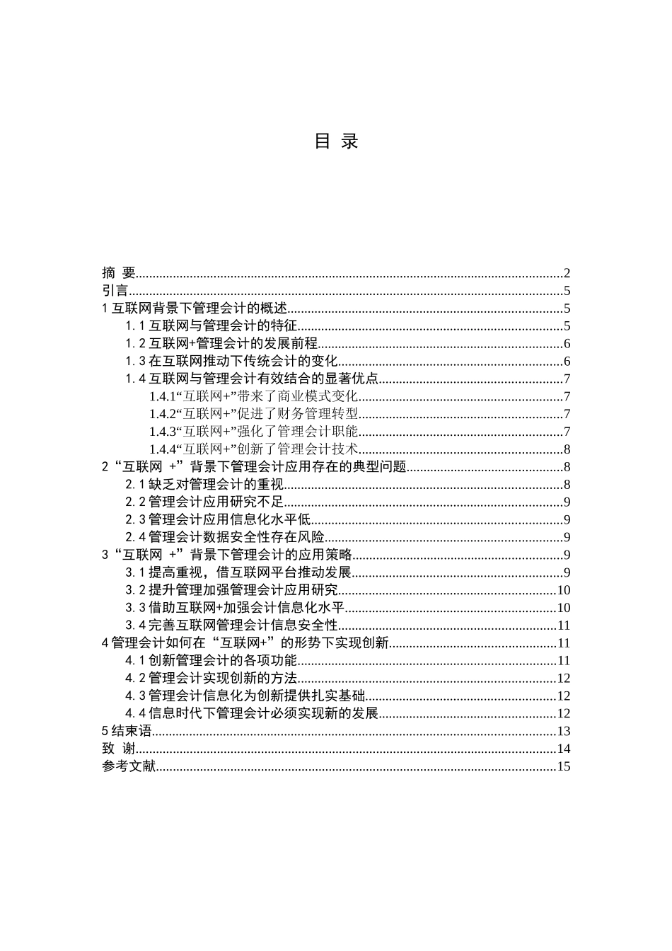 “互联网+”背景下管理会计的创新应用研究  会计学专业_第3页