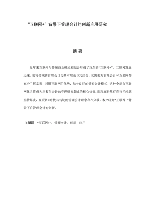 “互联网+”背景下管理会计的创新应用研究  会计学专业