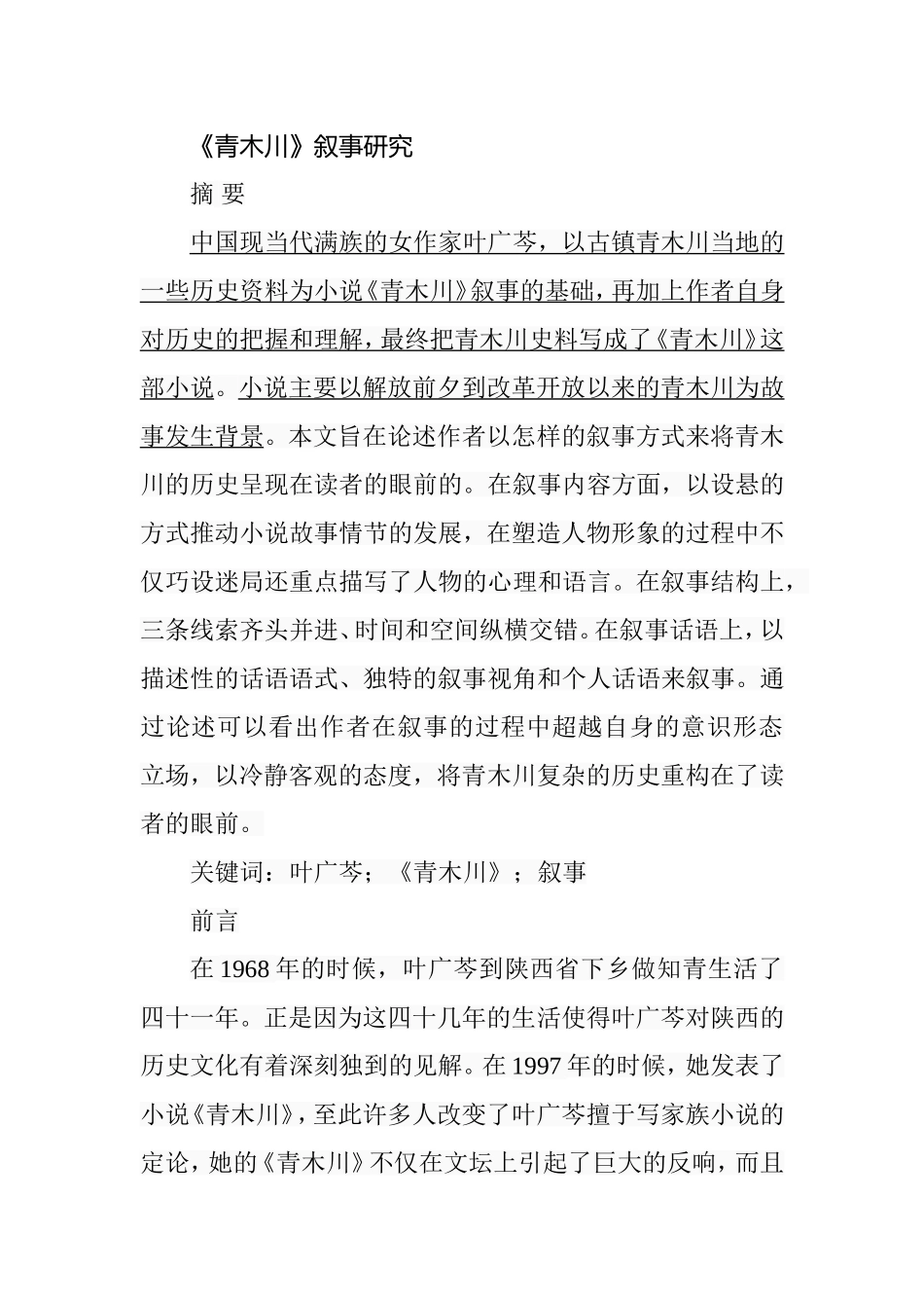 《青木川》叙事研究  文学专业_第1页