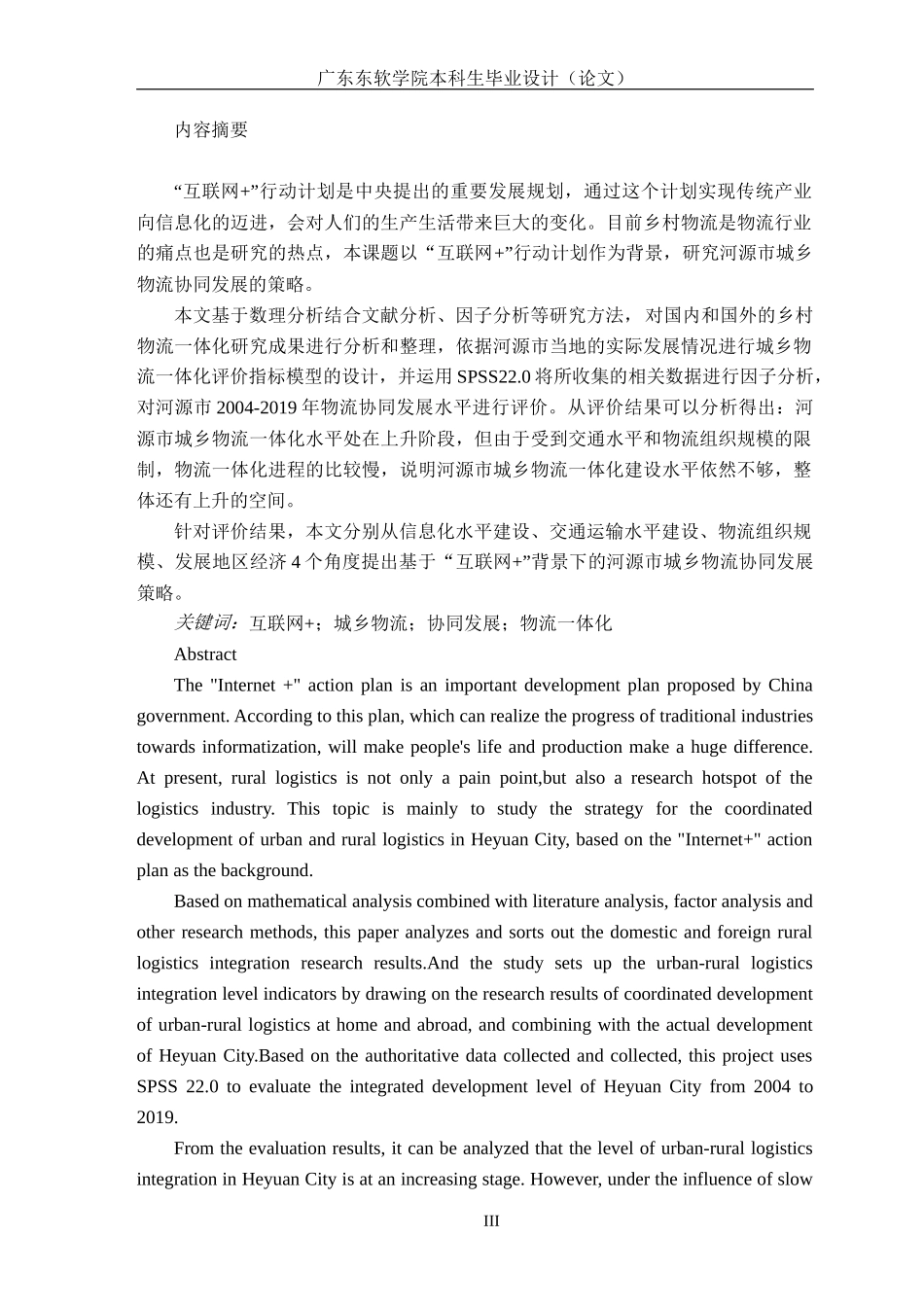 “互联网+”背景下河源市城乡物流协同发展策略研究_第3页