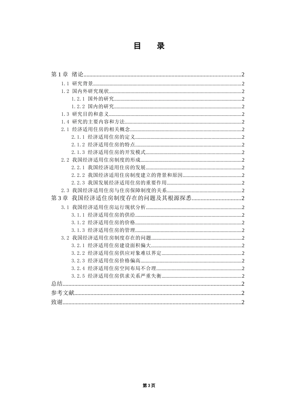 经济适用住房相关问题研究及分析分析研究_第3页