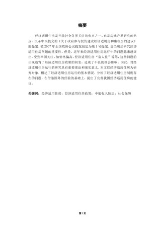 经济适用住房相关问题研究及分析分析研究